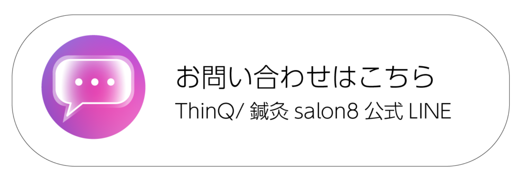 lineyoyaku » ThinQ/鍼灸salon8